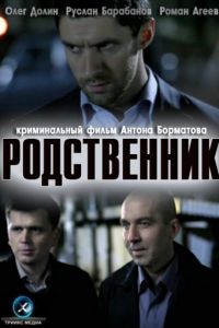 Родственник